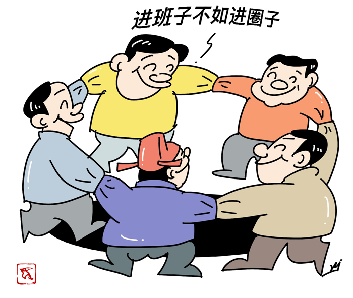 进班子不如进圈子.jpg
