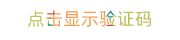 图形验证码，点击刷新