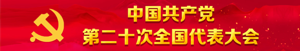 中国共产党第二十次全国代表大会