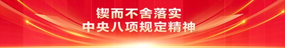 锲而不舍落实中央八项规定精神