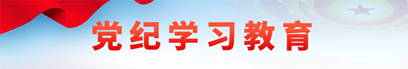 党纪学习教育