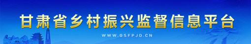 甘肃省乡村振兴监督信息平台