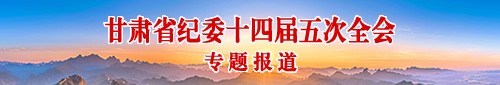甘肃省纪委十四届五次全会