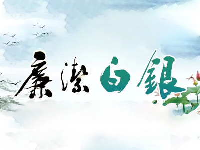 电视专题片《持续发力 纵深推进》第三集《强化正风肃纪》