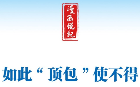 漫画说纪丨如此"顶包"