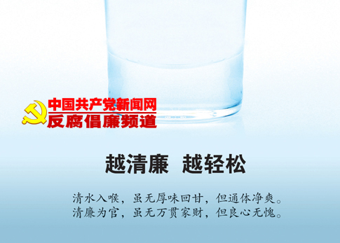越清廉 越轻松