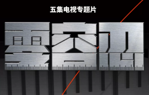 电视专题片《零容忍》第一集《不负十四亿》
