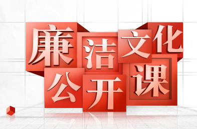 廉洁文化公开课