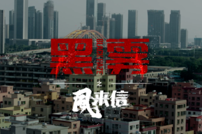 扫黑除恶永远在路上！系列微电影《黑雾》之《风来信》