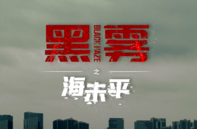 扫黑除恶永远在路上！系列微电影《黑雾》之《海未平》
