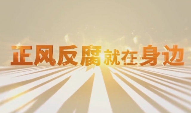 电视专题片《正风反腐就在身边》第四集《严正家风》