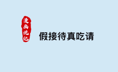 漫画说纪 | 假接待真吃请