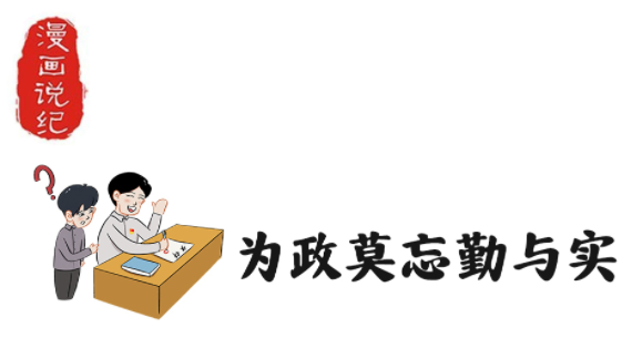 漫画说纪丨为政莫忘勤与实
