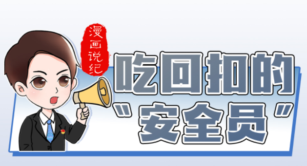 漫画说纪丨吃回扣的安全员