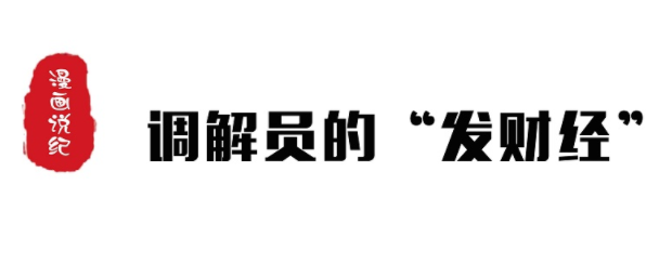 漫画说纪丨调解员的“发财经”
