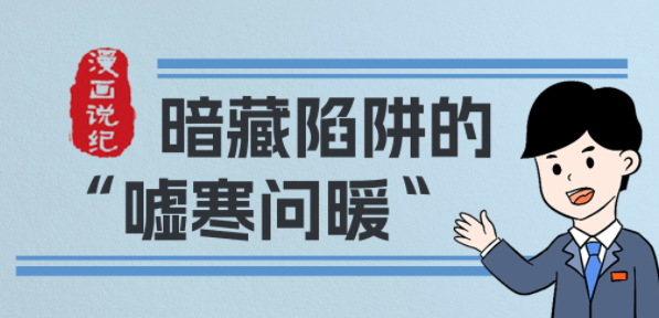 漫画说纪丨暗藏陷阱的嘘寒问暖