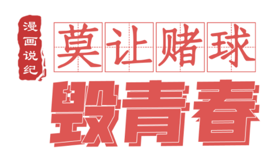漫画说纪丨莫让赌球毁青春