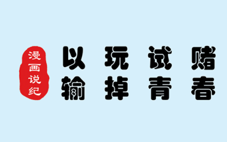 漫画说纪 | 以玩试赌 输掉青春