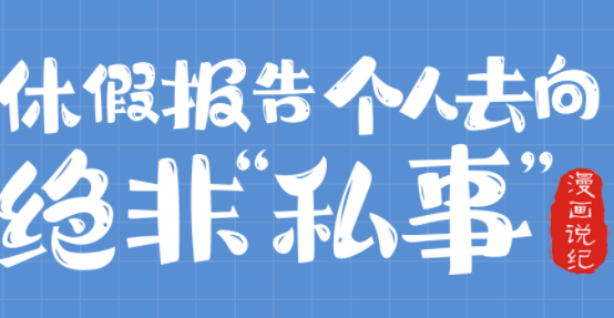 漫画说纪丨休假报告个人去向绝非“私事”