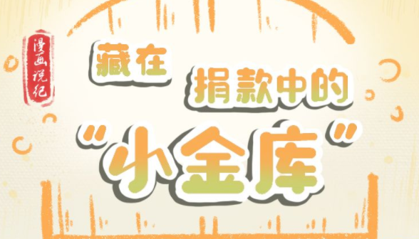 漫画说纪丨藏在捐款中的小金库