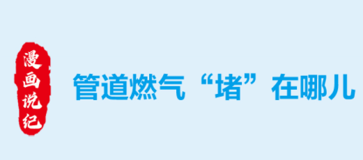 漫画说纪丨管道燃气"堵"在哪儿