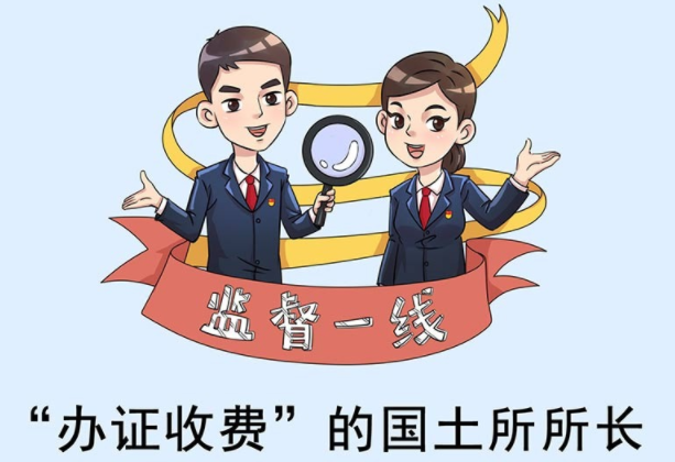 监督一线丨“办证收费”的国土所所长
