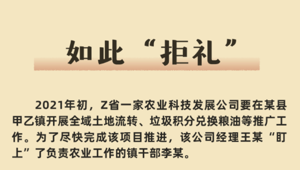 漫画说纪丨如此“拒礼”