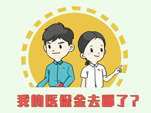 漫画说纪丨我的医保金去哪了？