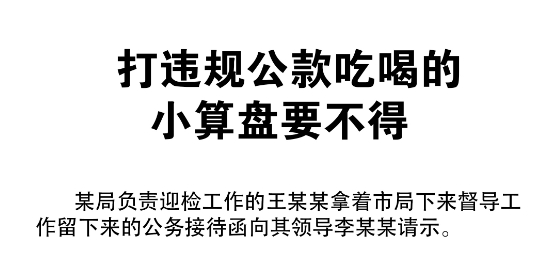 漫画说纪丨打违规公款吃喝的小算盘要不得