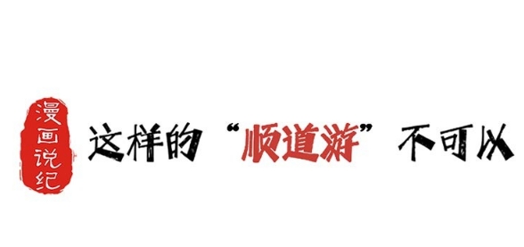 漫画说纪丨这样的“顺道游”不可以