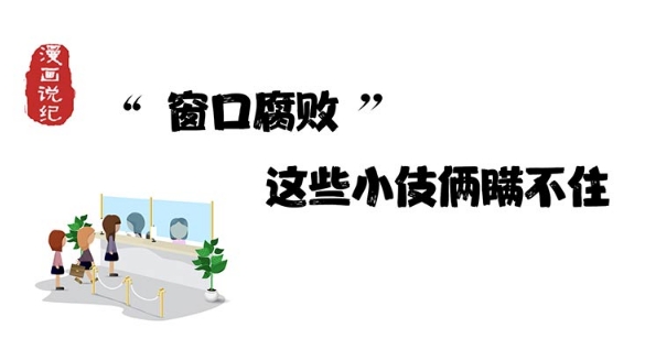 漫画说纪丨“窗口腐败”，这些小伎俩瞒不住