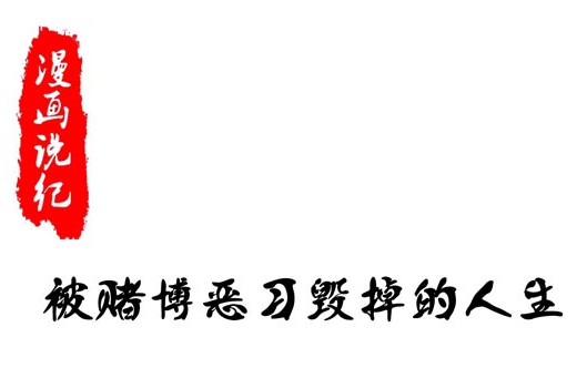 漫画说纪 | 被赌博恶习毁掉的人生