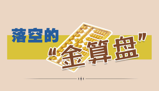 漫画说纪 | 落空的“金算盘”