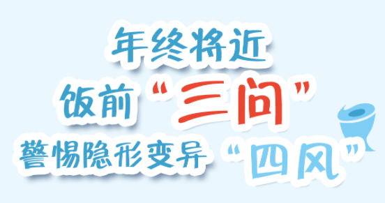 漫画说纪 | 年终将近 饭前“三问”
