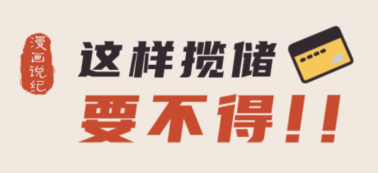 漫画说纪丨这样揽储要不得