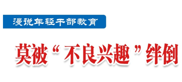 漫画说纪 | 莫被不良兴趣绊倒