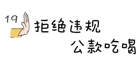漫画说纪 | 拒绝违规公款吃