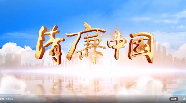 清廉中国丨偕园：清白贻子孙