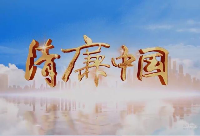 清廉中国丨方寸间传廉韵