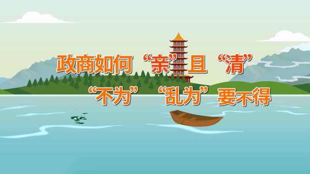清廉中国丨政商如何“亲”且“清”，“不为”“乱为”要不得