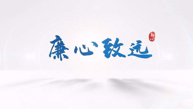 清廉中国丨廉心致远
