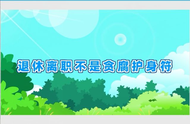 揭开风腐“隐身衣” | 退休离职不是贪腐护身符