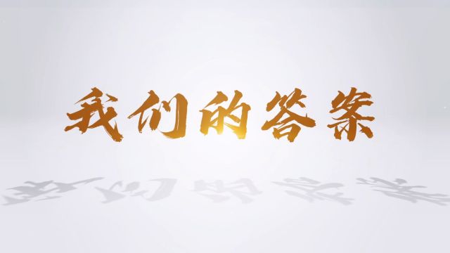 清廉中国丨我们的答案