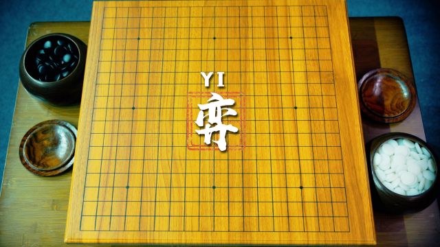 清廉中国丨弈