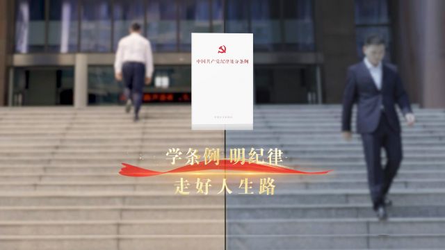 清廉中国丨抉择