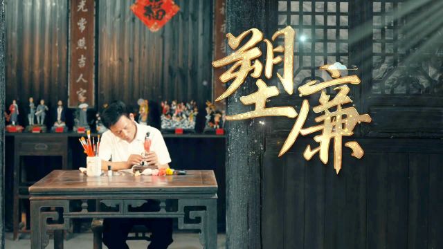 清廉中国丨塑廉