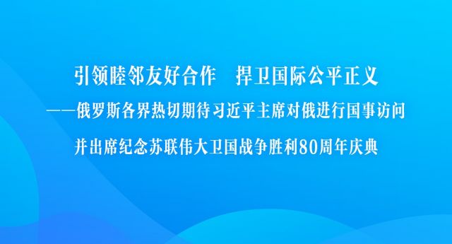 引领睦邻友好合作　捍卫国际公平正义