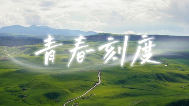 清廉中国丨青春刻度