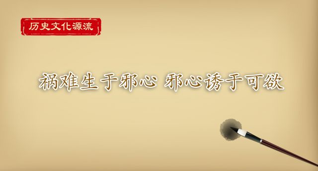 历史文化源流丨祸难生于邪心 邪心诱于可欲