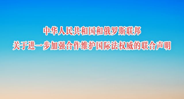 中华人民共和国和俄罗斯联邦关于进一步加强合作维护国际法权威的联合声明